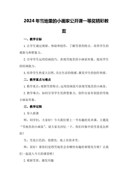 2024年雪地里的小画家 公开课一等奖精彩教案