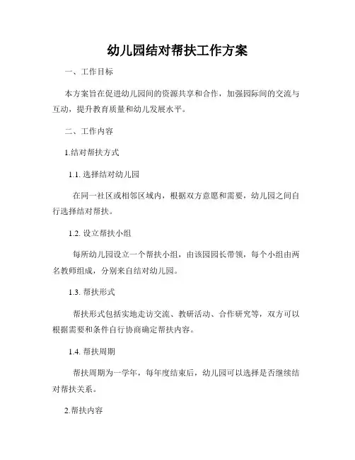 幼儿园结对帮扶工作方案