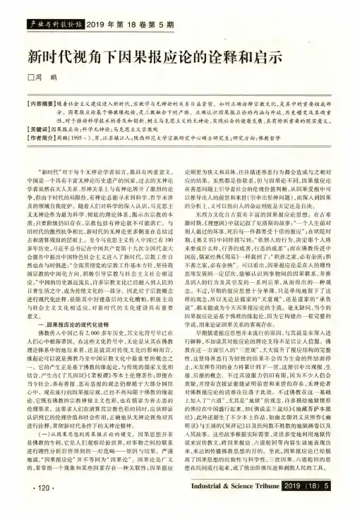 新时代视角下因果报应论的诠释和启示