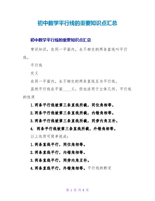 初中数学平行线的重要知识点汇总