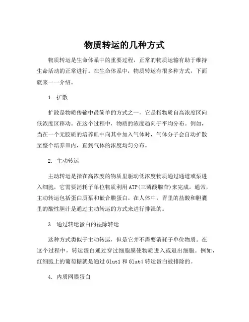 物质转运的几种方式
