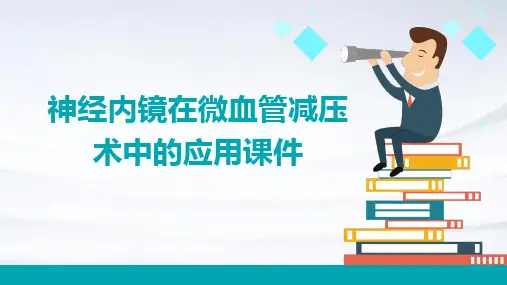 神经内镜在微血管减压术中的应用课件