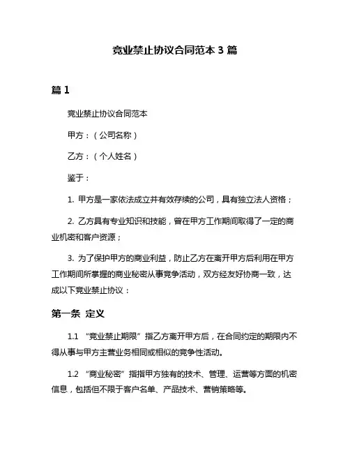 竞业禁止协议合同范本3篇