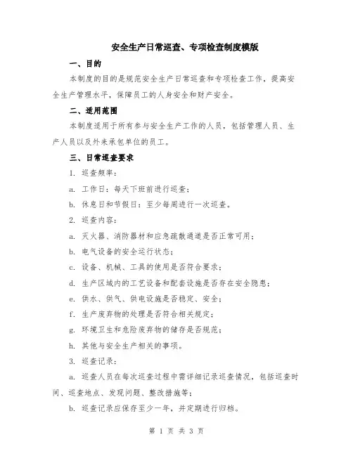 安全生产日常巡查、专项检查制度模版