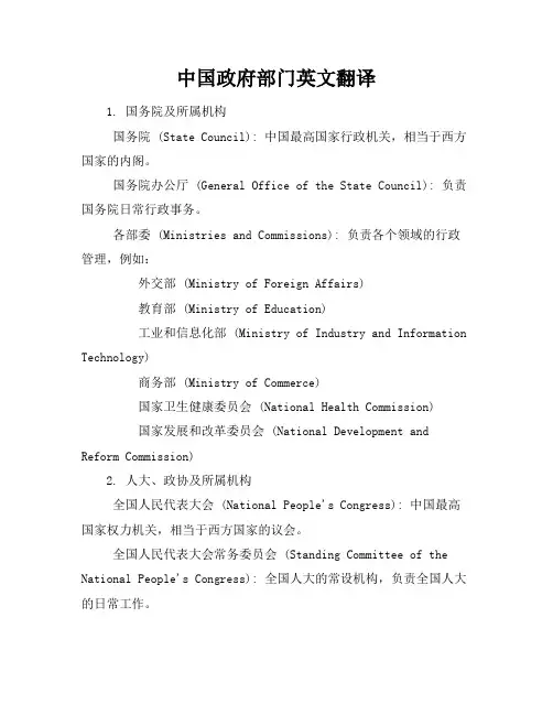 中国政府部门英文翻译