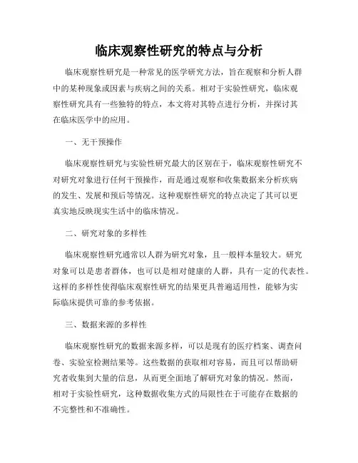 临床观察性研究的特点与分析