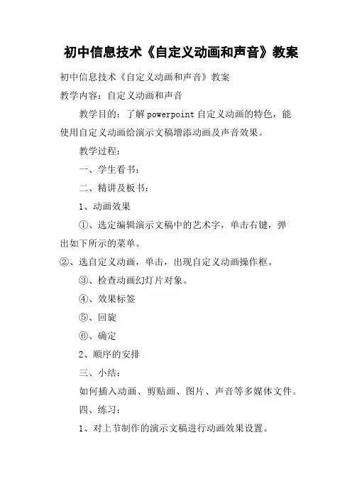 初中信息技术《自定义动画和声音》教案
