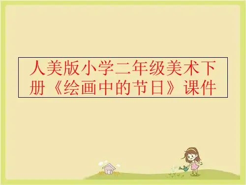 精品人美版小学二年级美术下册绘画中的节日课件精品ppt课件