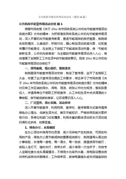 公共机构节能宣传周活动总结（通用16篇）