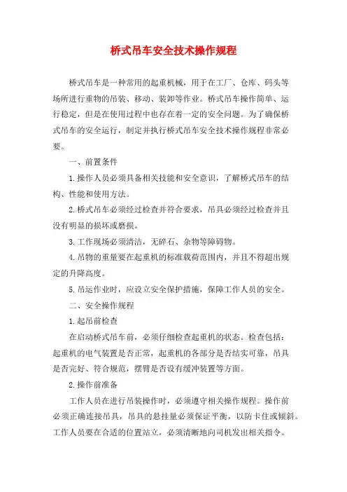 桥式吊车安全技术操作规程