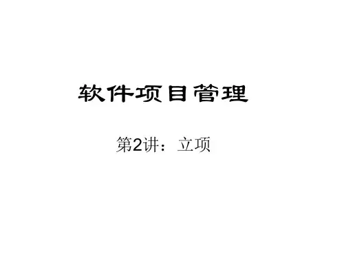 软件项目管理-立项