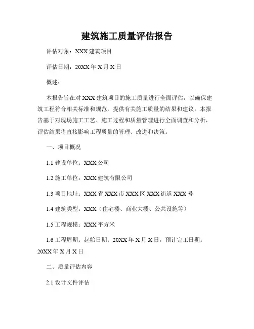 建筑施工质量评估报告