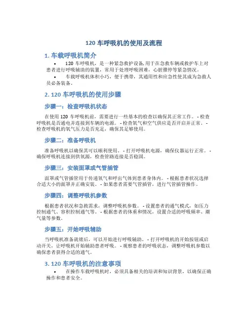 120车呼吸机的使用及流程