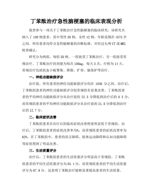丁苯酞治疗急性脑梗塞的临床表现分析