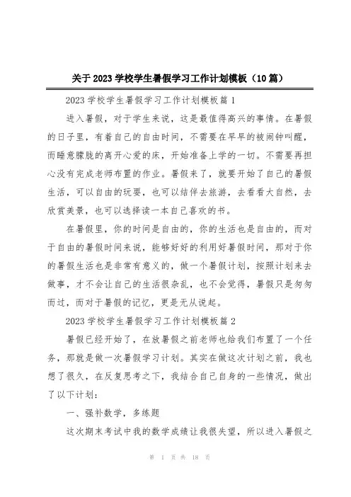 关于2023学校学生暑假学习工作计划模板(10篇)