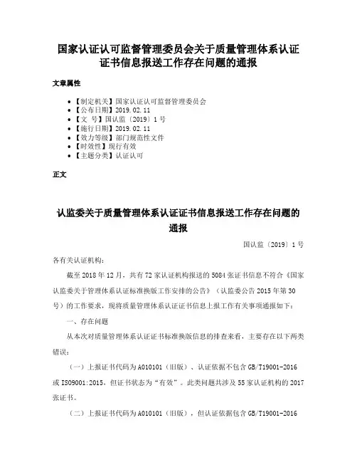 国家认证认可监督管理委员会关于质量管理体系认证证书信息报送工作存在问题的通报