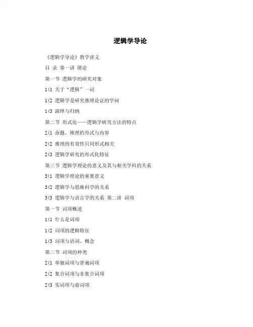 逻辑学导论