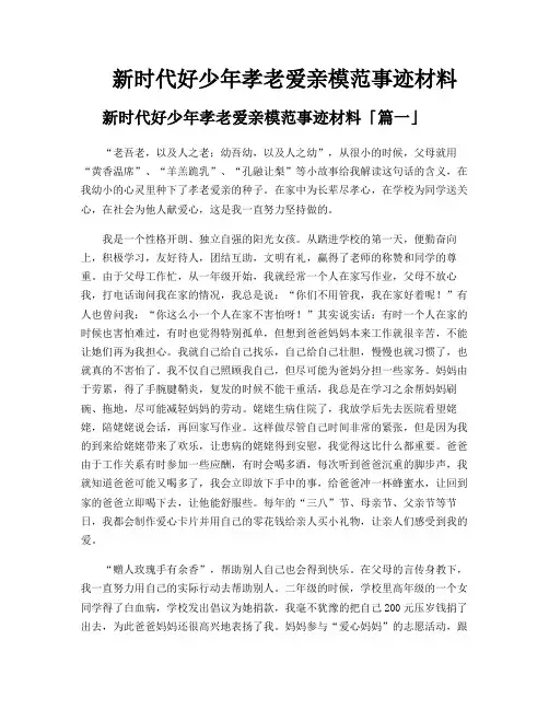 新时代好少年孝老爱亲模范事迹材料