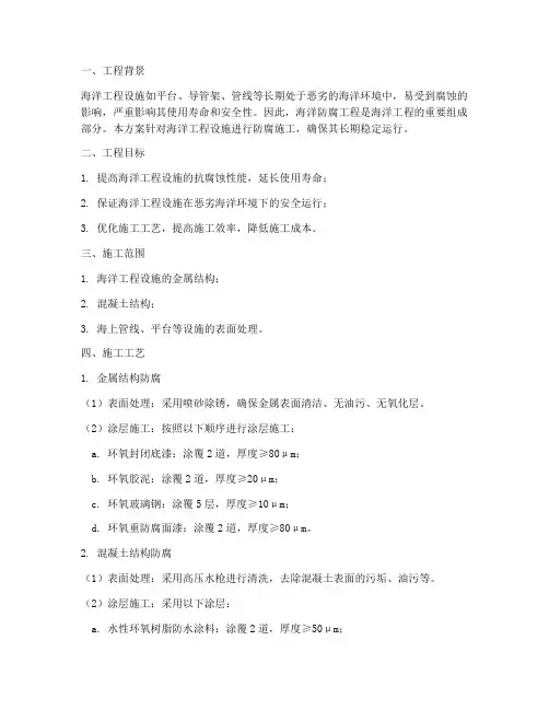 海洋防腐工程施工方案