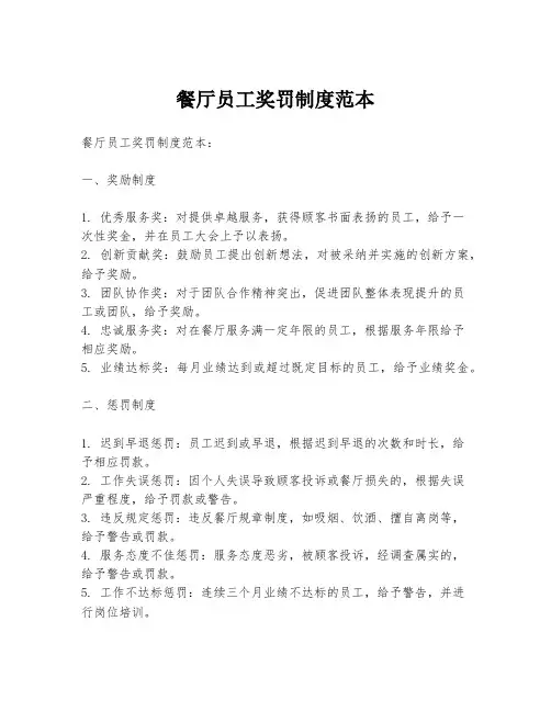 餐厅员工奖罚制度范本