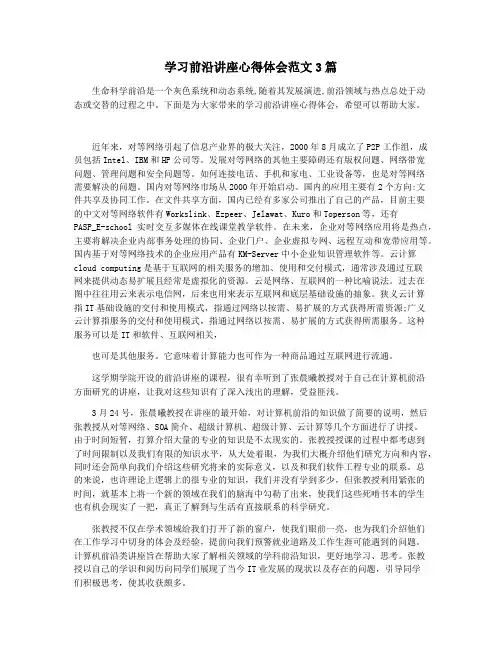 学习前沿讲座心得体会范文3篇