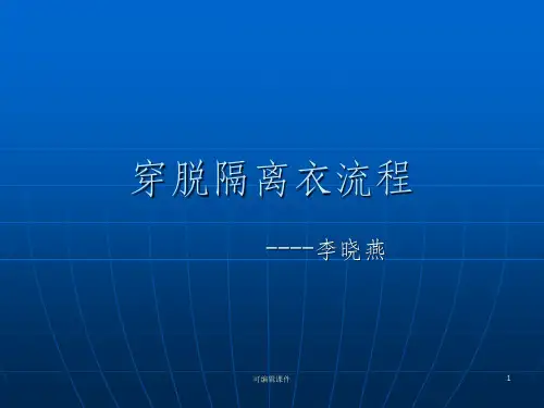 穿脱隔离衣流程PPT课件