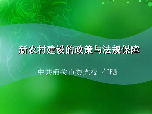 党和国家在农村的政策法规