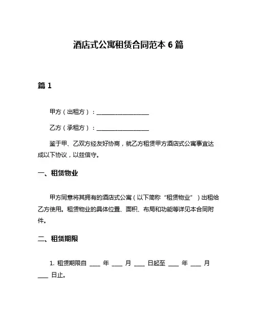 酒店式公寓租赁合同范本6篇