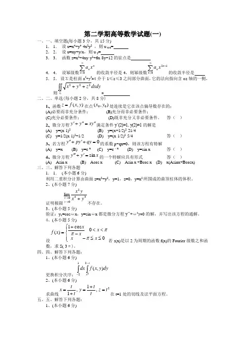 高等数学第二期半期考试试题8