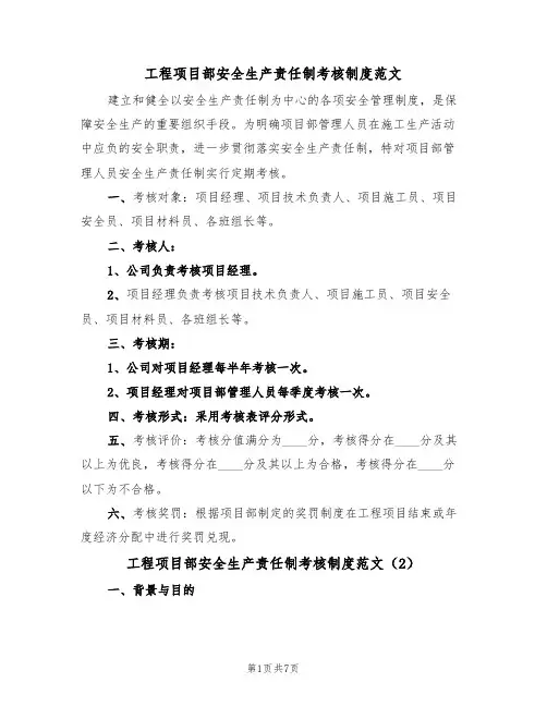 工程项目部安全生产责任制考核制度范文(3篇)