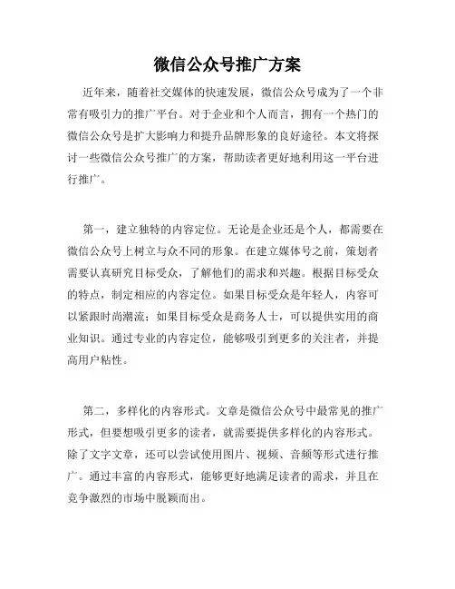 微信公众号推广方案