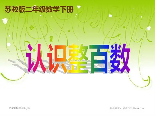 (苏教版)二年级数学下册课件认识整百数