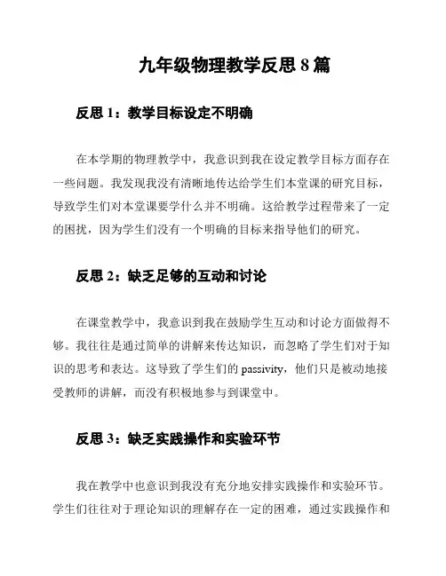 九年级物理教学反思8篇