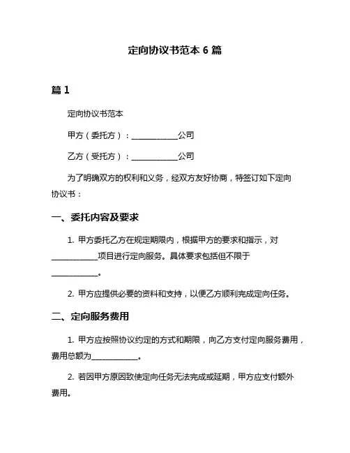 定向协议书范本6篇