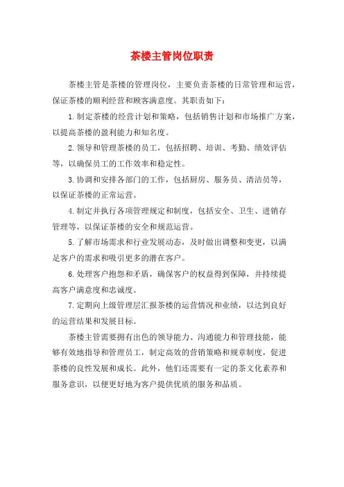 茶楼主管岗位职责