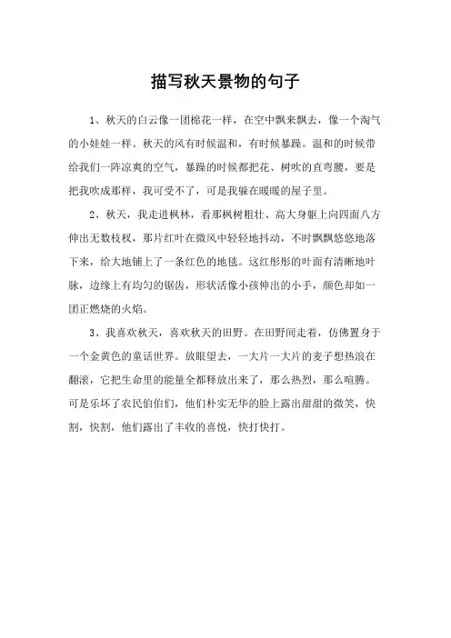 描写秋天景物的句子