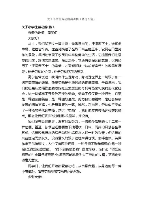 关于小学生劳动的演讲稿（精选3篇）