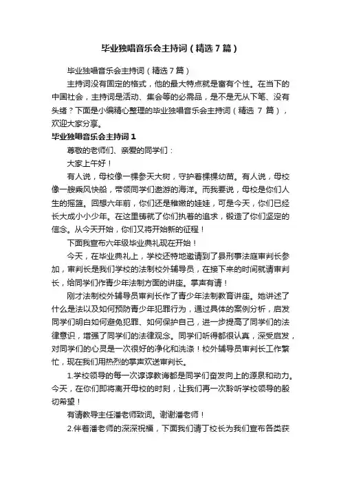 毕业独唱音乐会主持词（精选7篇）