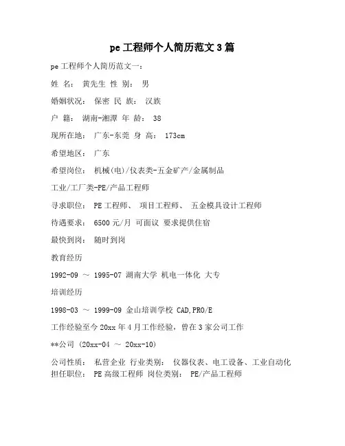 【自我评价范文】pe工程师个人简历范文3篇