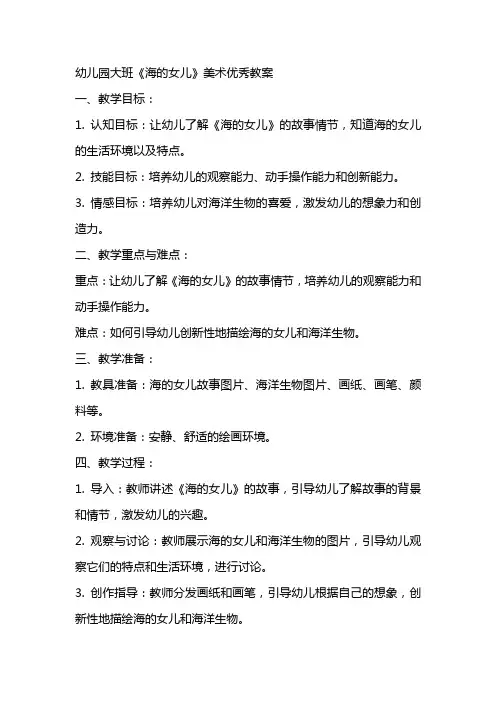 幼儿园大班《海的女儿》美术教案