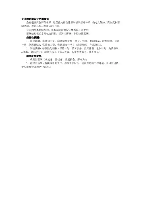 企业的薪酬设计结构模式