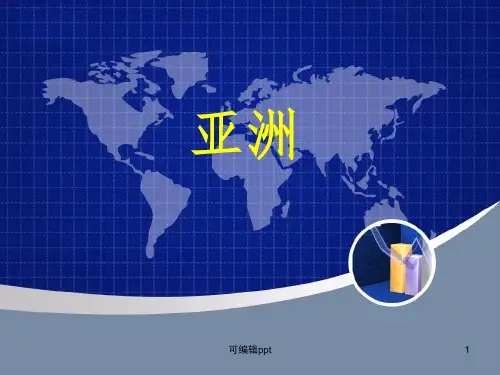 亚洲ppt课件