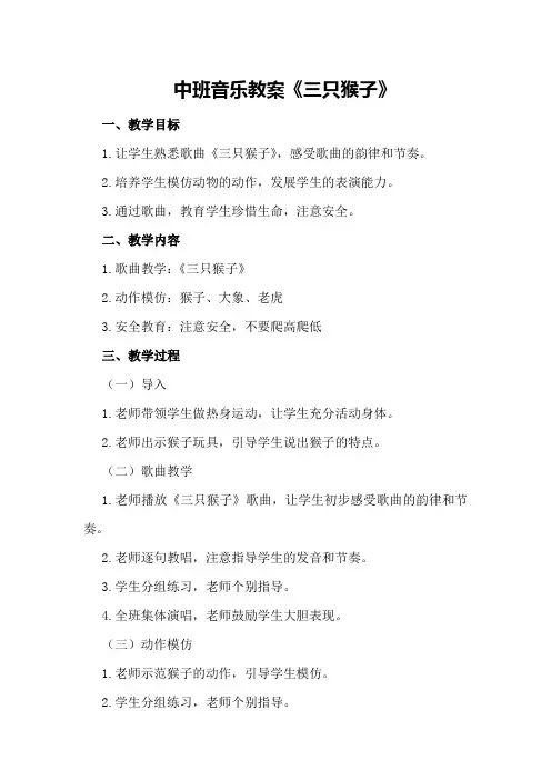 中班音乐教案《三只猴子》