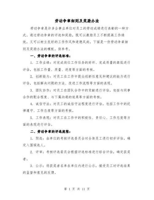 劳动争章细则及奖励办法(5篇)