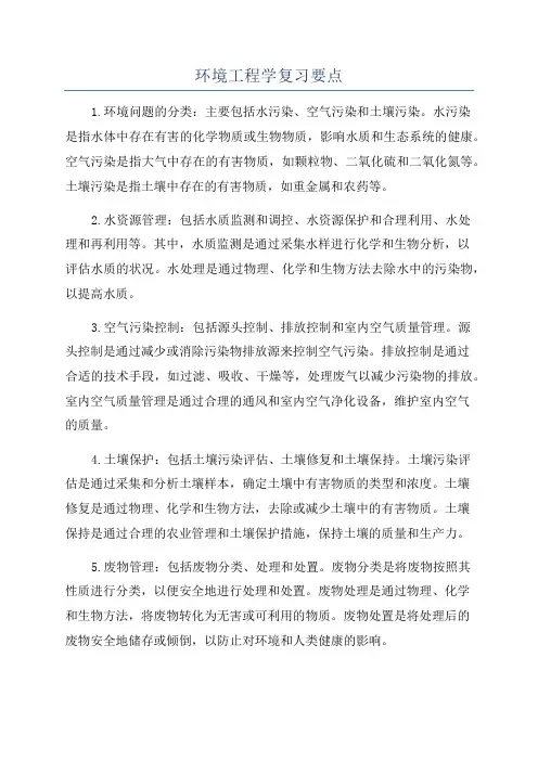环境工程学复习要点