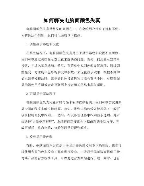 如何解决电脑面颜色失真