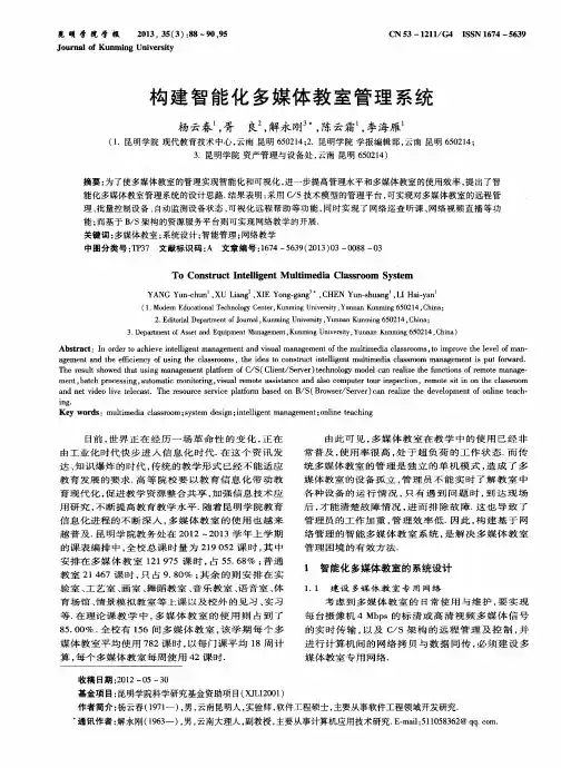 构建智能化多媒体教室管理系统