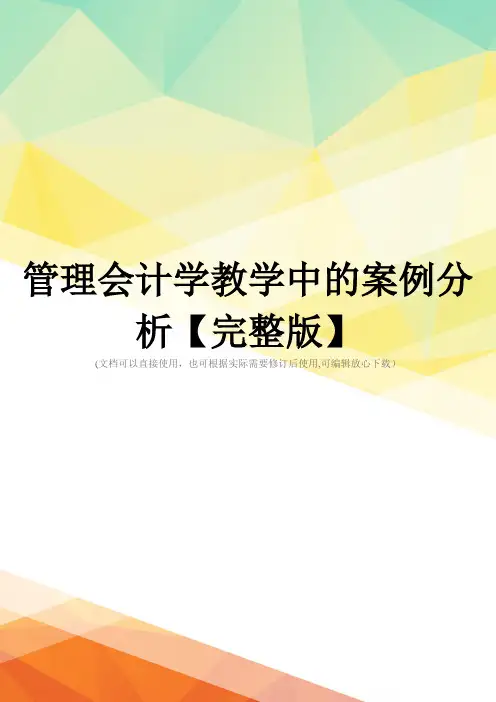 管理会计学教学中的案例分析【完整版】