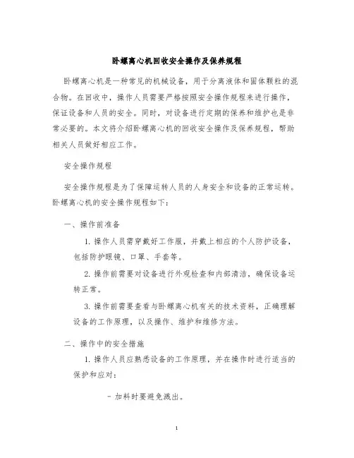 卧螺离心机回收安全操作及保养规程