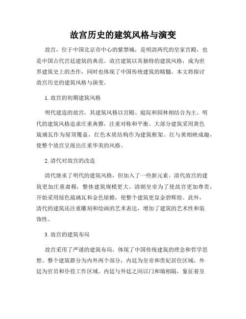 故宫历史的建筑风格与演变